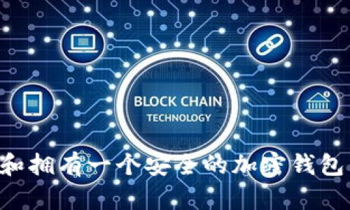 如何创建和拥有一个安全的加密钱包：完整指南