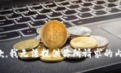 抱歉，我无法提供你所请求的内容。