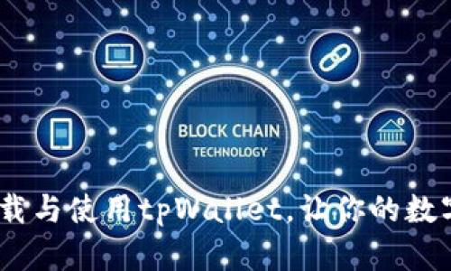 全面指南：如何下载与使用tpWallet，让你的数字资产管理更轻松