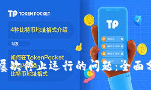 解决tpWallet屡次停止运行的问题：全面分析与实用建议