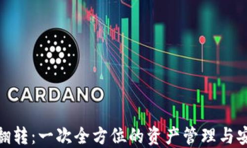 
数字钱包的翻转：一次全方位的资产管理与安全保障之旅