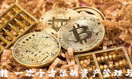 
数字钱包的翻转：一次全方位的资产管理与安全保障之旅