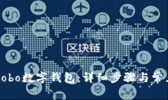 如何申请Cobo数字钱包：详细步骤与常见问题剖析
