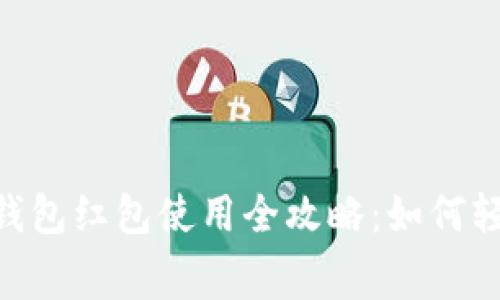 携程APP数字钱包红包使用全攻略：如何轻松领取与消费