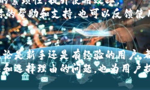   你必须知道的tpWallet官网下载指南：安全、便捷与操作详解 / 
 guanjianci tpWallet, 下载, 中国, 钱包 /guanjianci 

引言
随着区块链技术的迅猛发展，数字资产和虚拟货币逐渐成为人们投资和交易的重要选择。在这一背景下，数字钱包的需求也急剧增加。tpWallet作为一款性能卓越的数字钱包，受到了广泛的关注和使用。
本篇文章将详细介绍tpWallet的下载、安装以及使用的全过程，以确保用户能够安全、便捷地进行数字资产管理。同时，我们还将回答与tpWallet相关的一些关键问题，以帮助用户更深入地了解这款钱包的特性和使用方法。

tpWallet的基本介绍
tpWallet是一款多功能的数字钱包，支持多种虚拟货币的存储和交易。它不仅提供了安全的资产管理功能，还结合了便捷的操作界面，使得用户在进行交易时，能够快速上手，轻松使用。
该钱包的安全性是其一大亮点，采用了多层加密技术，确保用户的私钥和资产信息不被泄露。此外，tpWallet还支持多种移动设备，使用户能够随时随地进行交易。

tpWallet的下载步骤
以下是tpWallet在中国的官网下载步骤，以便用户能够顺利安装并开始使用这款钱包。

h4步骤一：访问官网/h4
首先，用户需要在浏览器中输入tpWallet的官方网站地址。在搜索引擎中搜索“tpWallet官网”也可以找到相关链接。确保访问的是官方链接，以防止下载到不安全的版本。

h4步骤二：选择下载链接/h4
官网首页通常会提供下载链接，用户可以根据自己的设备类型（如Android或iOS）选择相应的版本进行下载。对于PC用户，可能还会提供桌面客户端的下载选项。

h4步骤三：安装应用/h4
下载完成后，用户需要打开下载的文件进行安装。对Android用户而言，可能需要在手机的设置中允许安装来自第三方源的应用。安装完成后，用户可以在手机桌面或应用列表中找到tpWallet的图标。

h4步骤四：创建或导入钱包/h4
首次使用tpWallet时，用户需要选择创建新钱包或导入现有钱包。如果选择创建新钱包，系统会提示用户设置密码并保存助记词。助记词是恢复钱包的唯一钥匙，请务必妥善保管。

h4步骤五：验证并开始使用/h4
创建完成后，用户可以通过输入密码或助记词进行登录。登录后，用户将看到钱包的主界面，展示了各类资产、余额和交易记录，方便用户进行管理。

tpWallet的功能特点
tpWallet不仅仅是一款简单的钱包，它具有多种实用的功能，以下是其中的一些主要特点：

h41. 多币种支持/h4
tpWallet支持多种主流数字货币，包括比特币、以太坊、USDT等，用户可以在同一个钱包中管理多种资产，省去了频繁切换钱包的麻烦。

h42. 安全性高/h4
tpWallet采用了多重加密技术，确保用户的隐私和资产安全。此外，钱包内置了备份功能，用户可以随时备份和恢复自己的钱包，避免因设备损坏等原因导致的资产损失。

h43. 便捷的交易功能/h4
用户可以通过tpWallet快速进行交易，支持扫一扫功能，方便用户发送和接收数字货币。交易记录保存完整，用户可以随时查询。

h44. 用户友好的界面/h4
tpWallet的界面设计简洁，操作直观，即使是新手用户也能快速上手。此外，钱包提供了多语言支持，可以满足不同地区用户的需求。

常见问题解答

h4问题一：tpWallet的安全性如何？/h4
tpWallet的安全性是一个备受关注的话题，尤其是在数字资产频繁遭受网络攻击的今天。首先，tpWallet采用了业界领先的多重加密技术，所有用户的数据和资产都被加密存储在本地，这意味着即使服务器被攻破，黑客也无法解读用户的资产信息。
其次，tpWallet支持私钥管理。用户的私钥保存在用户的设备上，而非集中存储在服务器中，这大大降低了黑客攻击带来的风险。用户可以自由设置钱包密码以及文档备份，确保在设备失效或丢失的情况下也能快速找回钱包。
除了技术层面的安全保障，tpWallet还提示用户开启双重身份验证功能。这一措施在用户进行重要交易时，需要额外的验证步骤，从而进一步提升了账户的安全性。
值得注意的是，安全性不仅仅依赖于钱包本身，用户的安全意识也是关键。定期更新应用版本、使用强密码以及谨慎处理助记词等，都能够避免因用户疏忽而影响资产安全。

h4问题二：如何使用tpWallet进行交易？/h4
使用tpWallet进行交易非常简单，用户只需遵循以下几个步骤：
第一步，打开tpWallet应用，输入密码进行登录。登录后，用户会在主界面看到钱包余额和各种资产的分类。选择需要交易的数字货币，通过点击相应的币种进入交易界面。
第二步，选择发送或接收。若用户要发送数字货币，点击“发送”，输入接收方的地址和转账金额，然后确认交易。tpWallet会显示此次交易的手续费，用户需仔细核对信息。确认无误后，输入交易密码进行确认。
若用户要接收数字货币，可以点击“接收”按钮，生成自己的二维码或钱包地址，发送给对方即可。对方完成转账后，用户在钱包中会自动更新余额，交易记录也会保留下来，便于事后查询。
第二点需要注意的是，要确保网络通畅并保持更新状态，避免因网络延迟而无法完成交易。此外，定期查看交易记录，及时检测异常情况，确保钱包安全。

h4问题三：为什么选择tpWallet而不是其他钱包？/h4
tpWallet在众多数字钱包中脱颖而出，主要原因有以下几个方面：
首先，tpWallet的多币种支持是其一大优势。相比一些只能支持单一币种钱包，tpWallet可以满足用户对多种数字货币的管理需求，使用过程中省时省力。
其次是它的安全性和隐私保护。从技术的加密到用户的私钥管理，tpWallet为用户提供了一系列安全防护机制，进一步增强了对用户资产的保护。
此外，tpWallet的用户体验非常友好。的操作界面，不仅使得新手用户能够快速上手，也减少了传统钱包操作的繁琐性，提升使用效率。
最后，tpWallet在社区支持和用户反馈方面也表现优异。它拥有活跃的用户社区，用户可以在社区中获得及时的帮助和支持，也可以反馈使用体验，助力产品的迭代和更新。

总结
tpWallet是一款功能强大的数字钱包，其安全、高效、便捷的特点，使得成为用户管理数字资产的优选工具。无论是新手还是有经验的用户，都能在tpWallet中找到适合自己的功能。
通过本文的详细介绍，相信用户对tpWallet的下载、安装及使用有了更好的理解。同时，有关安全性、交易方法和选择理由的问题，也为用户提供了更深入的见解。希望每一个用户都能安全、高效地享受数字资产带来的便利与收益。