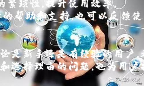   你必须知道的tpWallet官网下载指南：安全、便捷与操作详解 / 
 guanjianci tpWallet, 下载, 中国, 钱包 /guanjianci 

引言
随着区块链技术的迅猛发展，数字资产和虚拟货币逐渐成为人们投资和交易的重要选择。在这一背景下，数字钱包的需求也急剧增加。tpWallet作为一款性能卓越的数字钱包，受到了广泛的关注和使用。
本篇文章将详细介绍tpWallet的下载、安装以及使用的全过程，以确保用户能够安全、便捷地进行数字资产管理。同时，我们还将回答与tpWallet相关的一些关键问题，以帮助用户更深入地了解这款钱包的特性和使用方法。

tpWallet的基本介绍
tpWallet是一款多功能的数字钱包，支持多种虚拟货币的存储和交易。它不仅提供了安全的资产管理功能，还结合了便捷的操作界面，使得用户在进行交易时，能够快速上手，轻松使用。
该钱包的安全性是其一大亮点，采用了多层加密技术，确保用户的私钥和资产信息不被泄露。此外，tpWallet还支持多种移动设备，使用户能够随时随地进行交易。

tpWallet的下载步骤
以下是tpWallet在中国的官网下载步骤，以便用户能够顺利安装并开始使用这款钱包。

h4步骤一：访问官网/h4
首先，用户需要在浏览器中输入tpWallet的官方网站地址。在搜索引擎中搜索“tpWallet官网”也可以找到相关链接。确保访问的是官方链接，以防止下载到不安全的版本。

h4步骤二：选择下载链接/h4
官网首页通常会提供下载链接，用户可以根据自己的设备类型（如Android或iOS）选择相应的版本进行下载。对于PC用户，可能还会提供桌面客户端的下载选项。

h4步骤三：安装应用/h4
下载完成后，用户需要打开下载的文件进行安装。对Android用户而言，可能需要在手机的设置中允许安装来自第三方源的应用。安装完成后，用户可以在手机桌面或应用列表中找到tpWallet的图标。

h4步骤四：创建或导入钱包/h4
首次使用tpWallet时，用户需要选择创建新钱包或导入现有钱包。如果选择创建新钱包，系统会提示用户设置密码并保存助记词。助记词是恢复钱包的唯一钥匙，请务必妥善保管。

h4步骤五：验证并开始使用/h4
创建完成后，用户可以通过输入密码或助记词进行登录。登录后，用户将看到钱包的主界面，展示了各类资产、余额和交易记录，方便用户进行管理。

tpWallet的功能特点
tpWallet不仅仅是一款简单的钱包，它具有多种实用的功能，以下是其中的一些主要特点：

h41. 多币种支持/h4
tpWallet支持多种主流数字货币，包括比特币、以太坊、USDT等，用户可以在同一个钱包中管理多种资产，省去了频繁切换钱包的麻烦。

h42. 安全性高/h4
tpWallet采用了多重加密技术，确保用户的隐私和资产安全。此外，钱包内置了备份功能，用户可以随时备份和恢复自己的钱包，避免因设备损坏等原因导致的资产损失。

h43. 便捷的交易功能/h4
用户可以通过tpWallet快速进行交易，支持扫一扫功能，方便用户发送和接收数字货币。交易记录保存完整，用户可以随时查询。

h44. 用户友好的界面/h4
tpWallet的界面设计简洁，操作直观，即使是新手用户也能快速上手。此外，钱包提供了多语言支持，可以满足不同地区用户的需求。

常见问题解答

h4问题一：tpWallet的安全性如何？/h4
tpWallet的安全性是一个备受关注的话题，尤其是在数字资产频繁遭受网络攻击的今天。首先，tpWallet采用了业界领先的多重加密技术，所有用户的数据和资产都被加密存储在本地，这意味着即使服务器被攻破，黑客也无法解读用户的资产信息。
其次，tpWallet支持私钥管理。用户的私钥保存在用户的设备上，而非集中存储在服务器中，这大大降低了黑客攻击带来的风险。用户可以自由设置钱包密码以及文档备份，确保在设备失效或丢失的情况下也能快速找回钱包。
除了技术层面的安全保障，tpWallet还提示用户开启双重身份验证功能。这一措施在用户进行重要交易时，需要额外的验证步骤，从而进一步提升了账户的安全性。
值得注意的是，安全性不仅仅依赖于钱包本身，用户的安全意识也是关键。定期更新应用版本、使用强密码以及谨慎处理助记词等，都能够避免因用户疏忽而影响资产安全。

h4问题二：如何使用tpWallet进行交易？/h4
使用tpWallet进行交易非常简单，用户只需遵循以下几个步骤：
第一步，打开tpWallet应用，输入密码进行登录。登录后，用户会在主界面看到钱包余额和各种资产的分类。选择需要交易的数字货币，通过点击相应的币种进入交易界面。
第二步，选择发送或接收。若用户要发送数字货币，点击“发送”，输入接收方的地址和转账金额，然后确认交易。tpWallet会显示此次交易的手续费，用户需仔细核对信息。确认无误后，输入交易密码进行确认。
若用户要接收数字货币，可以点击“接收”按钮，生成自己的二维码或钱包地址，发送给对方即可。对方完成转账后，用户在钱包中会自动更新余额，交易记录也会保留下来，便于事后查询。
第二点需要注意的是，要确保网络通畅并保持更新状态，避免因网络延迟而无法完成交易。此外，定期查看交易记录，及时检测异常情况，确保钱包安全。

h4问题三：为什么选择tpWallet而不是其他钱包？/h4
tpWallet在众多数字钱包中脱颖而出，主要原因有以下几个方面：
首先，tpWallet的多币种支持是其一大优势。相比一些只能支持单一币种钱包，tpWallet可以满足用户对多种数字货币的管理需求，使用过程中省时省力。
其次是它的安全性和隐私保护。从技术的加密到用户的私钥管理，tpWallet为用户提供了一系列安全防护机制，进一步增强了对用户资产的保护。
此外，tpWallet的用户体验非常友好。的操作界面，不仅使得新手用户能够快速上手，也减少了传统钱包操作的繁琐性，提升使用效率。
最后，tpWallet在社区支持和用户反馈方面也表现优异。它拥有活跃的用户社区，用户可以在社区中获得及时的帮助和支持，也可以反馈使用体验，助力产品的迭代和更新。

总结
tpWallet是一款功能强大的数字钱包，其安全、高效、便捷的特点，使得成为用户管理数字资产的优选工具。无论是新手还是有经验的用户，都能在tpWallet中找到适合自己的功能。
通过本文的详细介绍，相信用户对tpWallet的下载、安装及使用有了更好的理解。同时，有关安全性、交易方法和选择理由的问题，也为用户提供了更深入的见解。希望每一个用户都能安全、高效地享受数字资产带来的便利与收益。