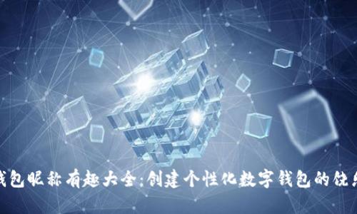 数字钱包昵称有趣大全：创建个性化数字钱包的饶乐之旅
