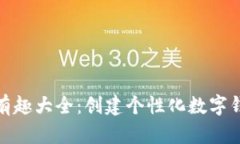 数字钱包昵称有趣大全：创建个性化数字钱包的