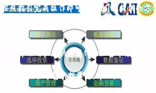   跟随下tpWallet有好处，让你了解加密货币的新时代！/    
tpWallet, 加密货币, 数字钱包, 区块链/guanjianci  

近年来，加密货币的迅猛发展让越来越多的人开始关注数字资产的管理和投资。而在这一过程中，数字钱包的角色越来越重要。tpWallet作为一款备受关注的数字钱包，凭借其便利性和安全性，吸引了大量用户的目光。在这篇文章中，我们将深入探讨使用tpWallet的多重好处，以及它在加密货币新时代中的重要性。

### 1. tpWallet的基础功能与服务

tpWallet是一款功能强大的数字钱包，支持多种加密货币的存储、管理和交易。用户通过tpWallet可以轻松地进行资产的管理，监控市场状态，并进行交易。

其基础功能主要包括：

ul
    listrong多币种支持：/strongtpWallet支持比特币、以太坊、莱特币等主流数字货币，用户可以在同一个平台管理多种资产。/li
    listrong实时行情查询：/strong用户可以随时查看市场行情、价格波动以及资产净值，帮助用户及时做出投资决策。/li
    listrong安全性保障：/strongtpWallet采用先进的加密技术和多重验证机制，确保用户的信息和资产安全。/li
    listrong交易便捷：/strong用户可以通过简单的操作快速完成数字货币的交易，支持快速充值和提现。/li
/ul

这些基础功能为用户提供了便捷的体验，同时也为其加密资产的管理打下了坚实的基础。

### 2. 使用tpWallet的好处

随着加密货币的普及，越来越多的人倾向于使用数字钱包管理他们的资产。以下是使用tpWallet的一些显著好处。

#### h42.1 用户友好的界面/h4
tpWallet的用户界面设计简洁直观，使得即使是不太熟悉数字货币的用户也能轻松上手。通过简单的步骤，用户可以完成账户的注册、资产的存储与管理等，提升用户体验。

#### h42.2 移动性与便利性/h4
tpWallet是一款移动优先的应用，用户可以随时随地通过手机进行交易。在移动设备的普及下，这种便利性让用户能够更及时地参与市场，不错过任何一个投资机会。

#### h42.3 安全性与隐私保护/h4
tpWallet采用多重安全机制，包括私钥存储、二次验证等，确保用户资产的安全。此外，tpWallet对用户数据进行加密处理，保护用户的隐私，使其在数字资产管理上更具安全感。

#### h42.4 社区与支持/h4
tpWallet拥有活跃的用户社区，用户可以在这里交流使用经验、分享投资理念。tpWallet团队也会定期发布更新和解答用户疑问，让用户体验到更优质的服务。

### 3. 常见问题解答

#### h43.1 如何选择适合自己的数字钱包？/h4
在选择数字钱包时，用户需要考虑多个因素，包括安全性、支持的加密货币种类、用户体验和技术支持等。选择一个满足自己需求的数字钱包是管理加密资产的第一步。在评估数字钱包时，可以参考tpWallet这类具有良好口碑和丰富功能的产品。

#### h43.2 tpWallet如何确保用户资产安全？/h4
tpWallet运用了多层加密技术来确保用户的资产安全。首先，用户的私钥不会被存储在服务器上，而是保存在用户的设备中，这样即使服务器被攻击，用户的资产也不会受到影响。其次，tpWallet还采用二次验证的机制，使得即使账户被盗也难以进行大额操作。

#### h43.3 使用tpWallet进行交易的步骤是什么？/h4
使用tpWallet进行交易相对简单，用户只需创建账户并存入所需的数字货币。之后，用户可以在应用内查看市场行情，选择买入或卖出，按照指引完成操作即可。tpWallet提供的方便界面会引导用户完成每个步骤，大幅降低了使用门槛。

### 4. 结论

tpWallet不仅是一个简单的数字钱包，它是一个全面的解决方案，提供了安全、便捷的加密资产管理体验。使用tpWallet的好处显而易见，它帮助用户在快速变化的加密市场中保持竞争力，确保用户的资产安全，并提升用户体验。在加密货币的新时代，tpWallet无疑是一个值得信赖的选择。

随着区块链技术的发展和加密货币的不断普及，tpWallet将继续为用户带来更好的服务和体验。无论你是刚刚进入加密货币世界的新手，还是经验丰富的投资者，tpWallet都是你不可或缺的工具。跟随tpWallet，开启你的加密货币之旅吧！