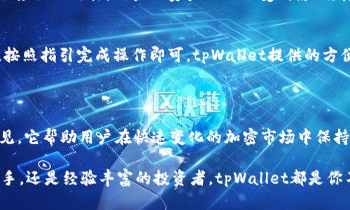   跟随下tpWallet有好处，让你了解加密货币的新时代！/    
tpWallet, 加密货币, 数字钱包, 区块链/guanjianci  

近年来，加密货币的迅猛发展让越来越多的人开始关注数字资产的管理和投资。而在这一过程中，数字钱包的角色越来越重要。tpWallet作为一款备受关注的数字钱包，凭借其便利性和安全性，吸引了大量用户的目光。在这篇文章中，我们将深入探讨使用tpWallet的多重好处，以及它在加密货币新时代中的重要性。

### 1. tpWallet的基础功能与服务

tpWallet是一款功能强大的数字钱包，支持多种加密货币的存储、管理和交易。用户通过tpWallet可以轻松地进行资产的管理，监控市场状态，并进行交易。

其基础功能主要包括：

ul
    listrong多币种支持：/strongtpWallet支持比特币、以太坊、莱特币等主流数字货币，用户可以在同一个平台管理多种资产。/li
    listrong实时行情查询：/strong用户可以随时查看市场行情、价格波动以及资产净值，帮助用户及时做出投资决策。/li
    listrong安全性保障：/strongtpWallet采用先进的加密技术和多重验证机制，确保用户的信息和资产安全。/li
    listrong交易便捷：/strong用户可以通过简单的操作快速完成数字货币的交易，支持快速充值和提现。/li
/ul

这些基础功能为用户提供了便捷的体验，同时也为其加密资产的管理打下了坚实的基础。

### 2. 使用tpWallet的好处

随着加密货币的普及，越来越多的人倾向于使用数字钱包管理他们的资产。以下是使用tpWallet的一些显著好处。

#### h42.1 用户友好的界面/h4
tpWallet的用户界面设计简洁直观，使得即使是不太熟悉数字货币的用户也能轻松上手。通过简单的步骤，用户可以完成账户的注册、资产的存储与管理等，提升用户体验。

#### h42.2 移动性与便利性/h4
tpWallet是一款移动优先的应用，用户可以随时随地通过手机进行交易。在移动设备的普及下，这种便利性让用户能够更及时地参与市场，不错过任何一个投资机会。

#### h42.3 安全性与隐私保护/h4
tpWallet采用多重安全机制，包括私钥存储、二次验证等，确保用户资产的安全。此外，tpWallet对用户数据进行加密处理，保护用户的隐私，使其在数字资产管理上更具安全感。

#### h42.4 社区与支持/h4
tpWallet拥有活跃的用户社区，用户可以在这里交流使用经验、分享投资理念。tpWallet团队也会定期发布更新和解答用户疑问，让用户体验到更优质的服务。

### 3. 常见问题解答

#### h43.1 如何选择适合自己的数字钱包？/h4
在选择数字钱包时，用户需要考虑多个因素，包括安全性、支持的加密货币种类、用户体验和技术支持等。选择一个满足自己需求的数字钱包是管理加密资产的第一步。在评估数字钱包时，可以参考tpWallet这类具有良好口碑和丰富功能的产品。

#### h43.2 tpWallet如何确保用户资产安全？/h4
tpWallet运用了多层加密技术来确保用户的资产安全。首先，用户的私钥不会被存储在服务器上，而是保存在用户的设备中，这样即使服务器被攻击，用户的资产也不会受到影响。其次，tpWallet还采用二次验证的机制，使得即使账户被盗也难以进行大额操作。

#### h43.3 使用tpWallet进行交易的步骤是什么？/h4
使用tpWallet进行交易相对简单，用户只需创建账户并存入所需的数字货币。之后，用户可以在应用内查看市场行情，选择买入或卖出，按照指引完成操作即可。tpWallet提供的方便界面会引导用户完成每个步骤，大幅降低了使用门槛。

### 4. 结论

tpWallet不仅是一个简单的数字钱包，它是一个全面的解决方案，提供了安全、便捷的加密资产管理体验。使用tpWallet的好处显而易见，它帮助用户在快速变化的加密市场中保持竞争力，确保用户的资产安全，并提升用户体验。在加密货币的新时代，tpWallet无疑是一个值得信赖的选择。

随着区块链技术的发展和加密货币的不断普及，tpWallet将继续为用户带来更好的服务和体验。无论你是刚刚进入加密货币世界的新手，还是经验丰富的投资者，tpWallet都是你不可或缺的工具。跟随tpWallet，开启你的加密货币之旅吧！