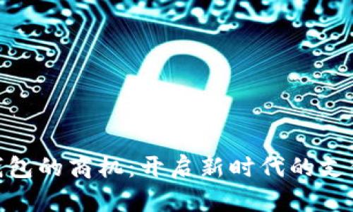 数字钱包的商机：开启新时代的支付革命
