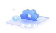 数字钱包的商机：开启新时代的支付革命