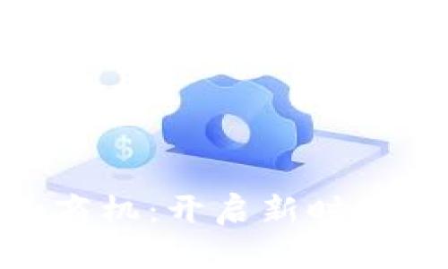 数字钱包的商机：开启新时代的支付革命