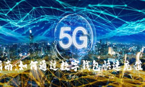 全面指南：如何通过数字钱包快速充值电信卡