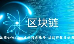 如何使用tpWallet查询对方账号：功能详解与使用步
