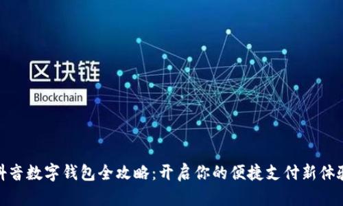 抖音数字钱包全攻略：开启你的便捷支付新体验