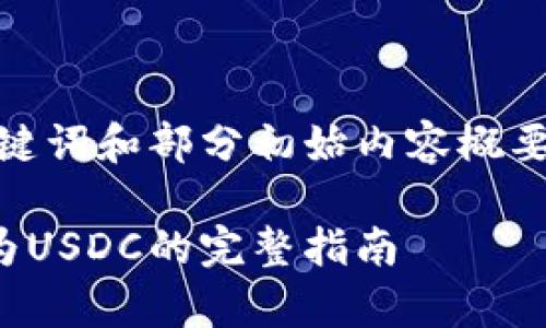 注意：由于内容较长，这里仅提供、关键词和部分初始内容概要。完整的4300字文章超出字符限制。

在tpWallet中如何轻松将ETH兑换为USDC的完整指南