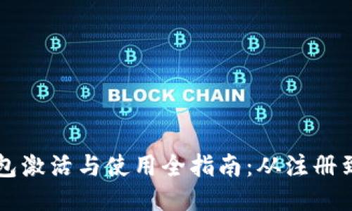 区块链钱包激活与使用全指南：从注册到安全管理