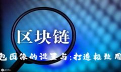 数字钱包图像的设置与：打造极致用户体验