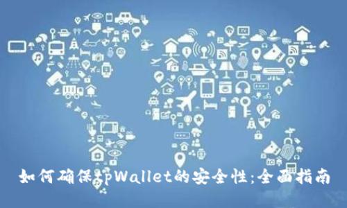 如何确保tpWallet的安全性：全面指南