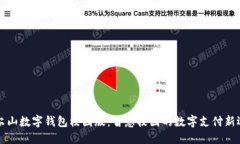 阿尔山数字钱包校园版：智慧校园的数字支付新