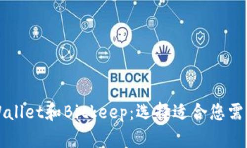 深入解析tpWallet和Bitkeep：选择适合您需求的数字钱包