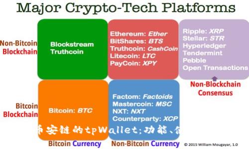  深入了解币安链的tpWallet：功能、使用及安全性解析