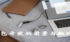 探索深圳区块链钱包开发的前景与挑战：技术、