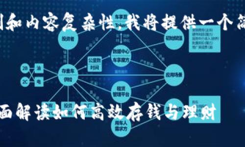由于篇幅限制和内容复杂性，我将提供一个简化版本示例：



tpWallet：全面解读如何高效存钱与理财