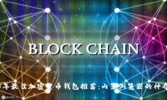 2023年最佳加密货币钱包推荐：内置浏览器的神奇