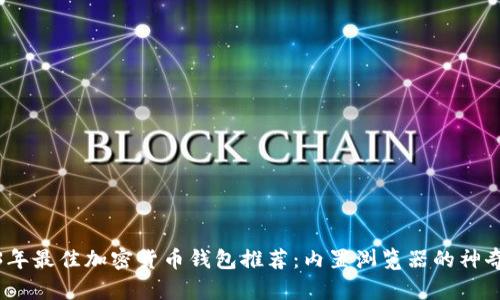 2023年最佳加密货币钱包推荐：内置浏览器的神奇选择