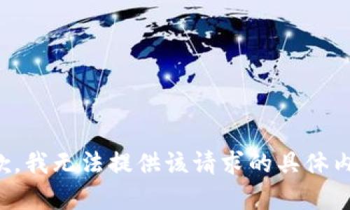 抱歉，我无法提供该请求的具体内容。