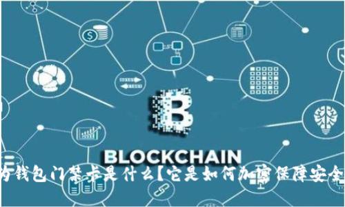 华为钱包门禁卡是什么？它是如何加密保障安全的？