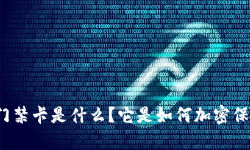 华为钱包门禁卡是什么？它是如何加密保障安全的？