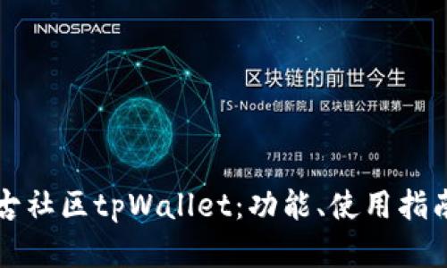 深入探索盘古社区tpWallet：功能、使用指南与优势分析