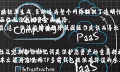 成长性如何创建和管理TP多前钱包：全方位指南