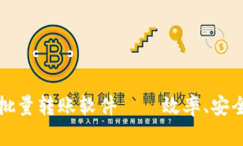 全面解析tpWallet批量转账软件——效率、安全与便捷的完美结合