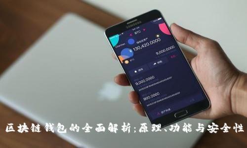 区块链钱包的全面解析：原理、功能与安全性