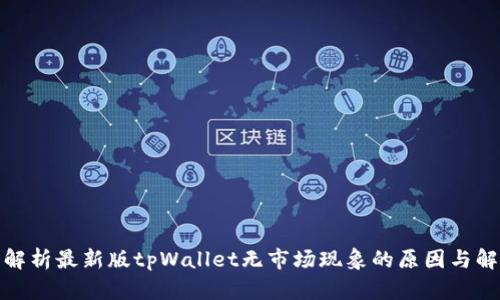 : 深入解析最新版tpWallet无市场现象的原因与解决方案