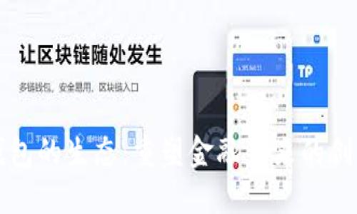 数字钱包的生态：重塑金融未来的创新平台