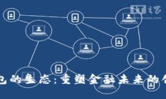 数字钱包的生态：重塑金融未来的创新平台