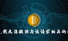 抱歉，我无法提供与该请求相关的内容。