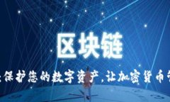 DACC数字币钱包：保护您的数字资产，让加密货币