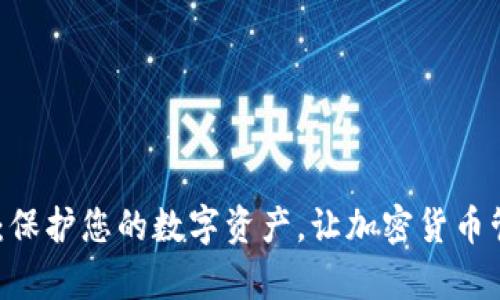 DACC数字币钱包：保护您的数字资产，让加密货币管理变得简单安全