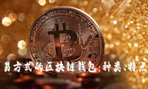 全面解析交易方式的区块链钱包：种类、特点及使用指南