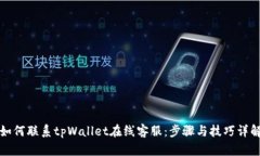 如何联系tpWallet在线客服：步骤与技巧详解