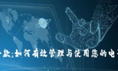 数字钱包余款：如何有效管理与使用您的电子钱