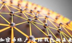 人民币加密币账户：全球钱包的未来与机遇