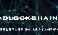 下面是根据您的要求生成的内容：区块链钱包转