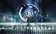 tpWallet v1.2.7下载指南与全面介绍